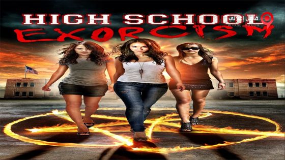 فيلم High School Possession 2014 مترجم