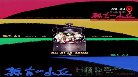 فيلم Hill of No Return 1992 مترجم