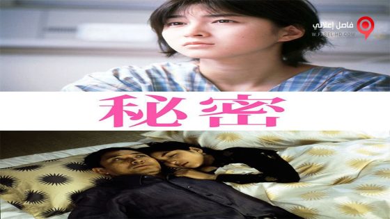 فيلم Himitsu 1999 مترجم