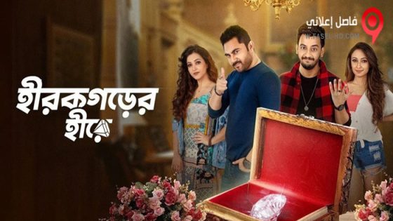 فيلم Hirokgorer Hire 2022 مترجم