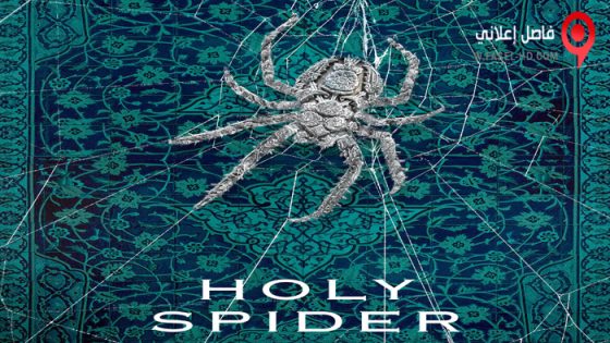 فيلم Holy Spider 2022 مترجم