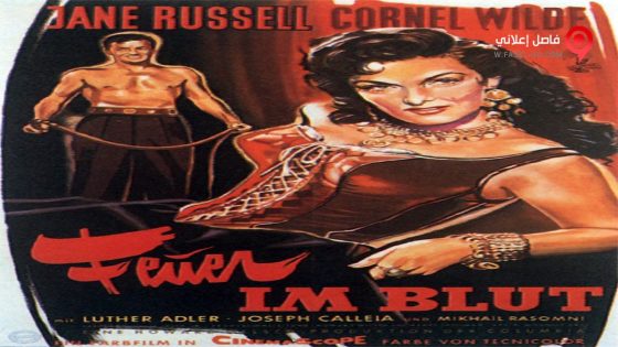 فيلم Hot Blood 1956 مترجم