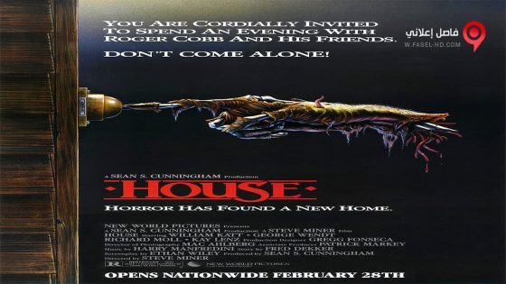 فيلم House 1985 مترجم