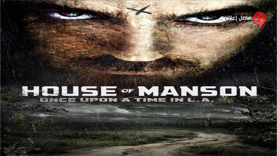 فيلم House of Manson 2014 مترجم