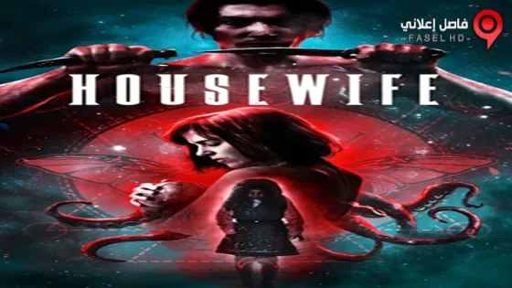 فيلم Housewife 2017 مترجم