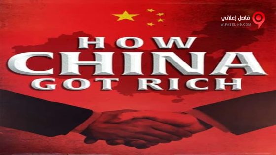فيلم How China Got Rich 2019 مترجم