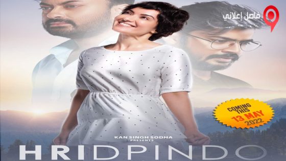 فيلم Hridpindo 2022 مترجم