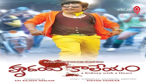 فيلم Hrudaya Kaleyam 2014 مترجم