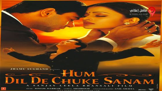 فيلم Hum Dil De Chuke Sanam 1999 مترجم