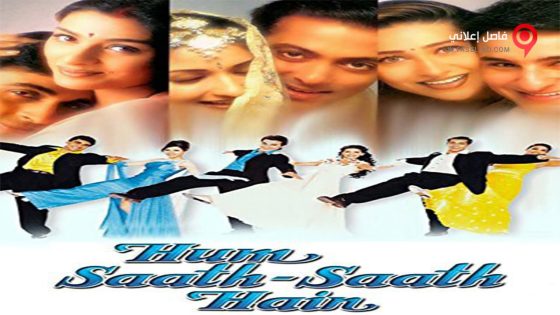 فيلم Hum Saath-Saath Hain We Stand United 1999 مترجم