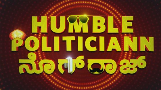 فيلم Humble Politiciann Nograj 2022 مترجم