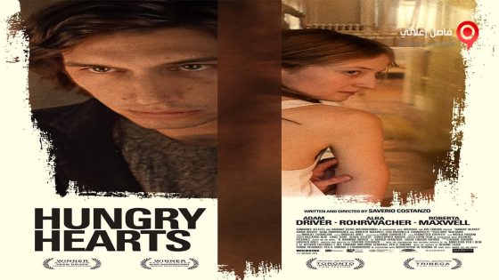 فيلم Hungry Hearts 2014 مترجم