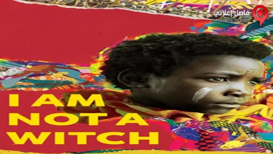 فيلم I Am Not a Witch 2017 مترجم