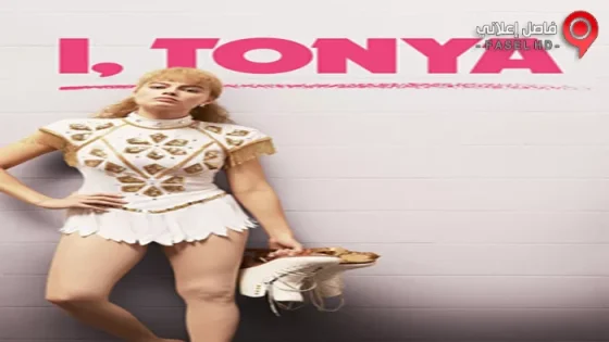 فيلم I, Tonya 2017 مترجم