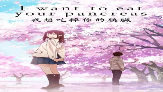 فيلم I Want to Eat Your Pancreas 2018 مترجم