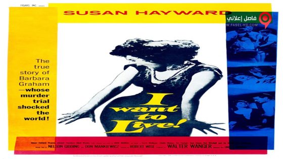 فيلم I Want to Live! 1958 مترجم