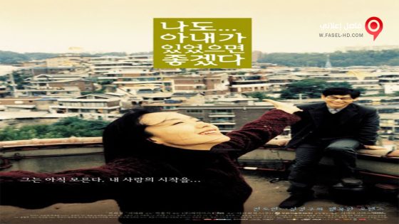 فيلم I Wish I Had a Wife 2001 مترجم