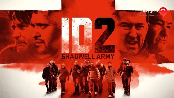 فيلم ID2 Shadwell Army 2016 مترجم