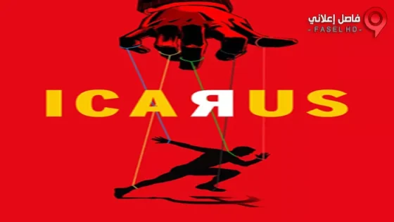 فيلم Icarus 2017 مترجم