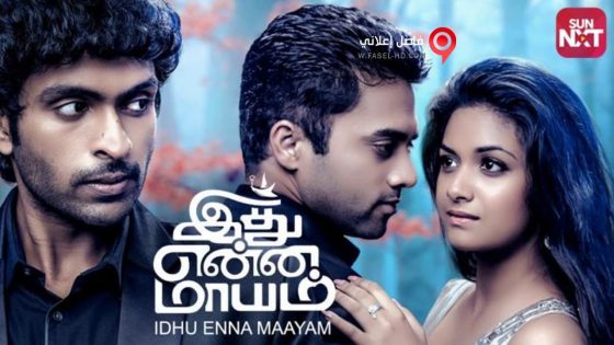 فيلم Idhu Enna Maayam 2015 مترجم