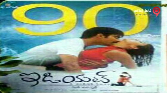 فيلم Idiot 2002 مترجم