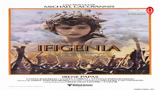 فيلم Ifigeneia 1977 مترجم