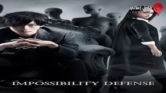 فيلم Impossibility Defense 2017 مترجم