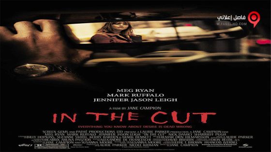 فيلم In the Cut 2003 مترجم