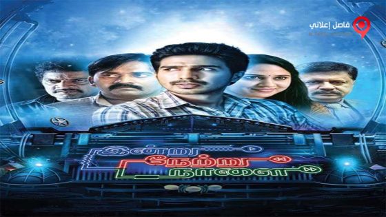 فيلم Indru Netru Naalai 2015 مترجم