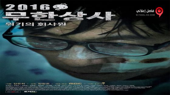 فيلم Infinite Company The Movie 2016 مترجم