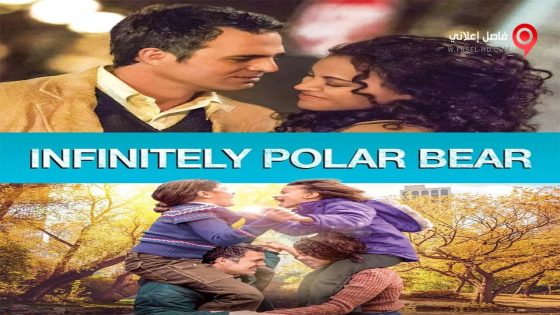 فيلم Infinitely Polar Bear 2014 مترجم
