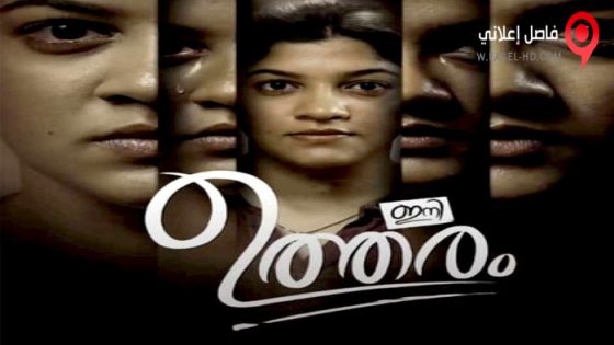 فيلم Ini Utharam 2022 مترجم