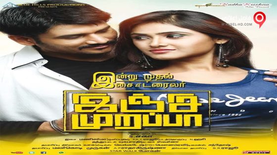 فيلم Inji Murappa 2015 مترجم