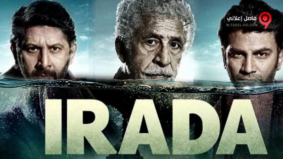 فيلم Irada 2017 مترجم