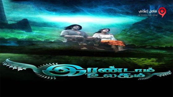 فيلم Irandam Ulagam 2013 مترجم