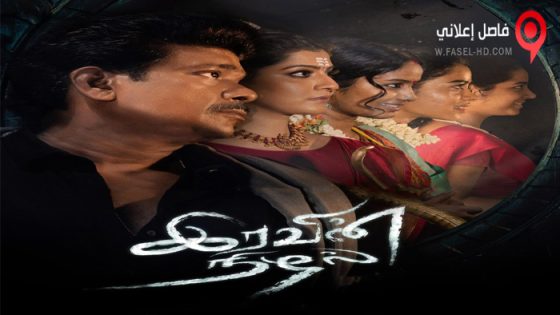فيلم Iravin Nizhal 2022 مترجم