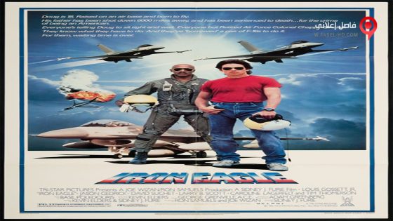 فيلم Iron Eagle 1986 مترجم