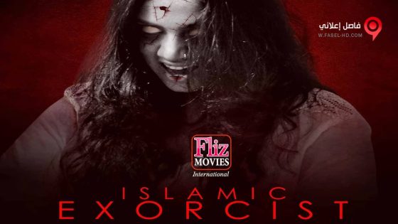 فيلم Islamic Exorcist 2017 مترجم