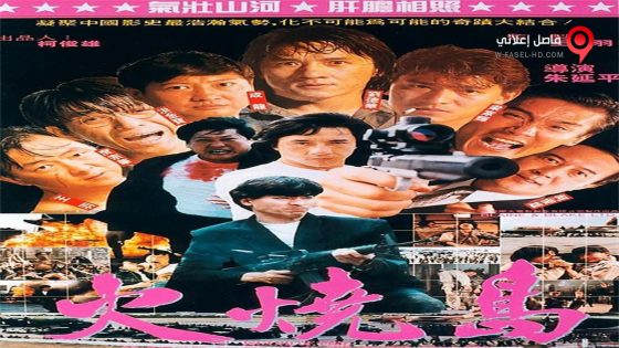 فيلم Island of Fire 1990 مترجم