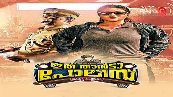 فيلم Ithu Thaanda Police 2016 مترجم