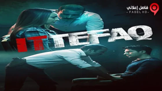 فيلم Ittefaq 2017 مترجم