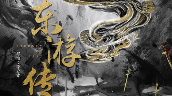 فيلم JOURNEY OF EAST 2022 مترجم