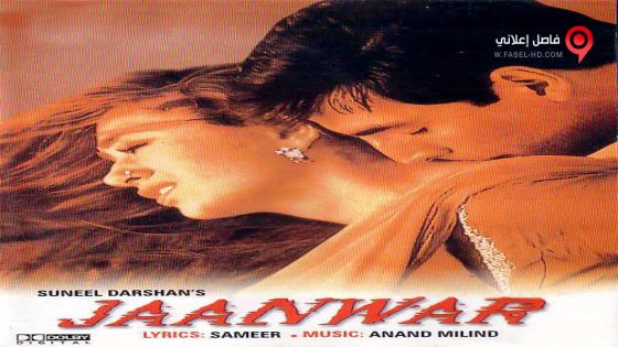 فيلم Jaanwar 1999 مترجم