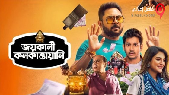 فيلم Jai Kali Kalkattawali 2023 مترجم