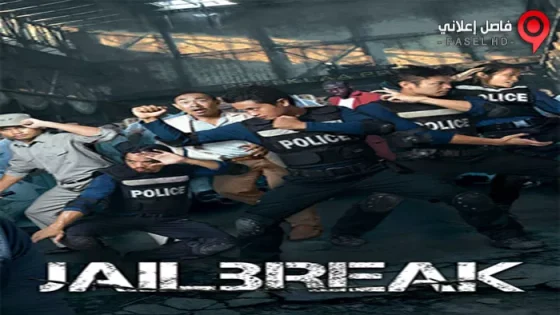 فيلم Jailbreak 2017 مترجم