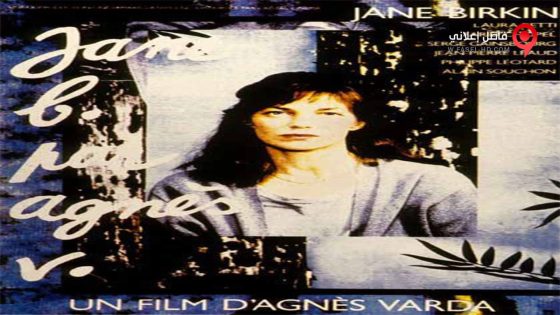 فيلم Jane B By Agnès V 1988 مترجم