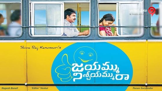 فيلم Jayammu Nischayammuu Raa 2016 مترجم