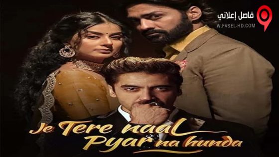 فيلم Je Tere Naal Pyar Na Hunda 2022 مترجم