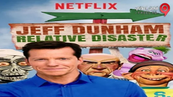 فيلم Jeff Dunham Relative Disaster 2017 مترجم