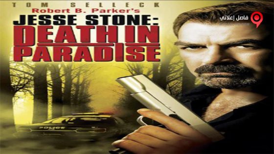 فيلم Jesse Stone Death in Paradise 2006 مترجم